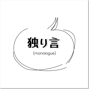 monologue 独り言| Minimal Japanese Kanji English Text Aesthetic Streetwear Kawaii Design | Shirt, Hoodie, Coffee Mug, Mug, Apparel, Sticker, Gift, Pins, Totes, Magnets, Pillows Posters and Art